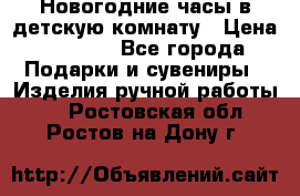 Новогодние часы в детскую комнату › Цена ­ 3 000 - Все города Подарки и сувениры » Изделия ручной работы   . Ростовская обл.,Ростов-на-Дону г.